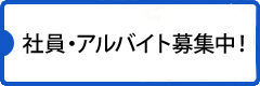 社員・アルバイト募集中！