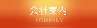 会社案内